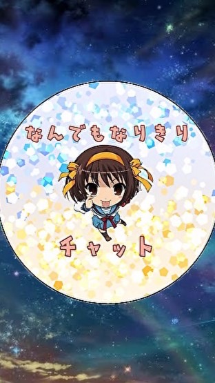 なんでもなりきりチャットのオープンチャット