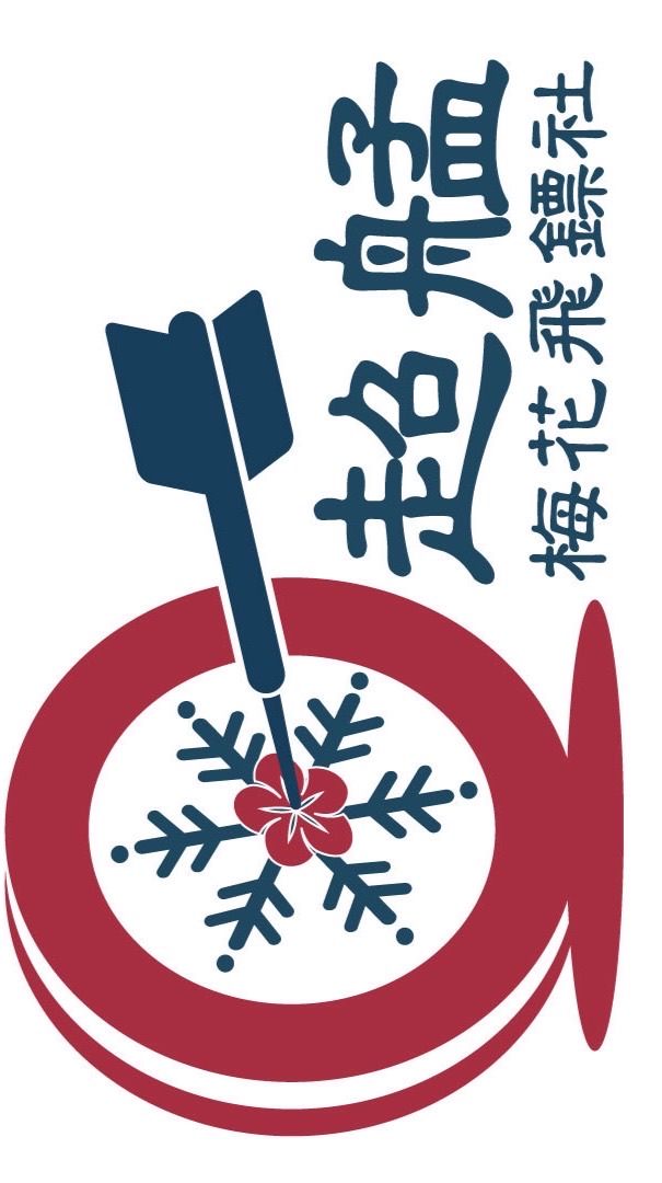 ♣️超艋梅花飛鏢社