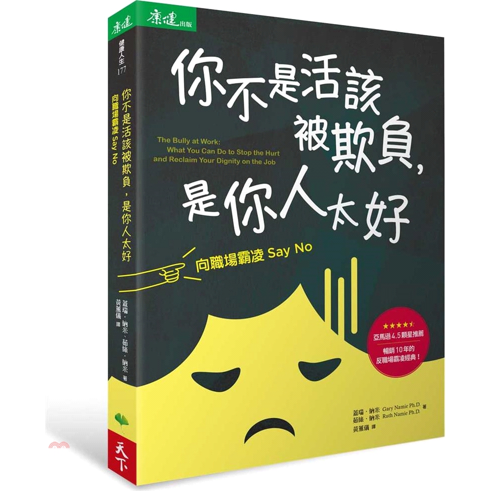 [79折]《天下生活》你不是活該被欺負，是你人太好：向職場霸凌Say No/蓋瑞‧納米、茹絲‧納米