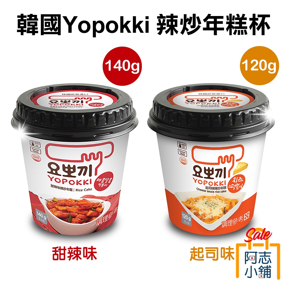 韓國 Yopokki 辣炒年糕杯 甜辣味140g/起司味120g 年糕 隨身杯 即食杯 韓式料理 阿志小舖