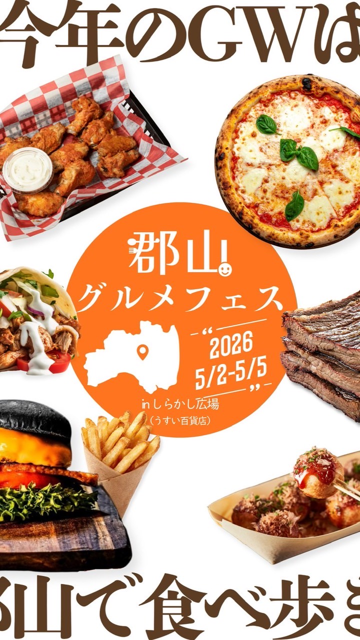 郡山グルメフェス2026