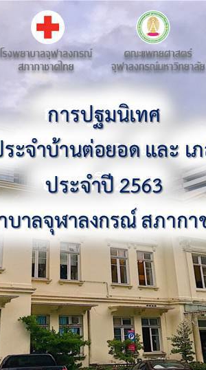 แพทย์ประจำบ้าน KCMH 2563