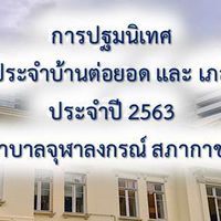 แพทย์ประจำบ้าน KCMH 2563