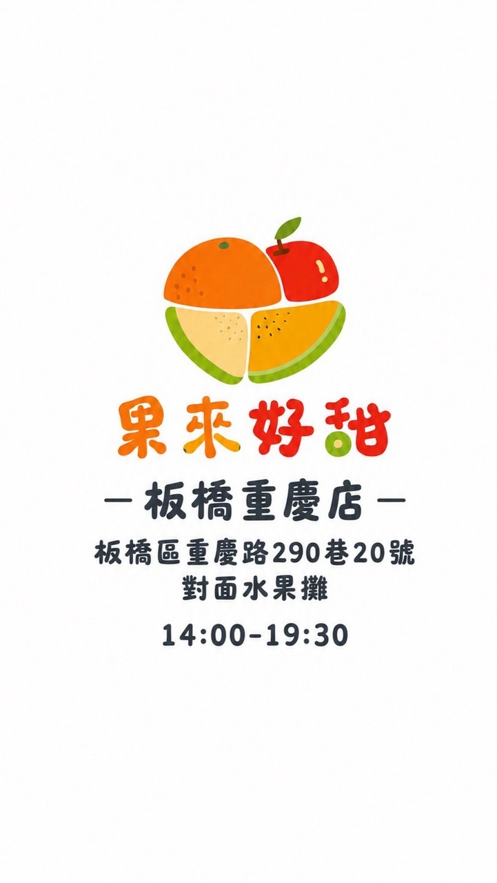 果來好甜｜板橋重慶店