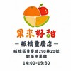 果來好甜｜板橋重慶店