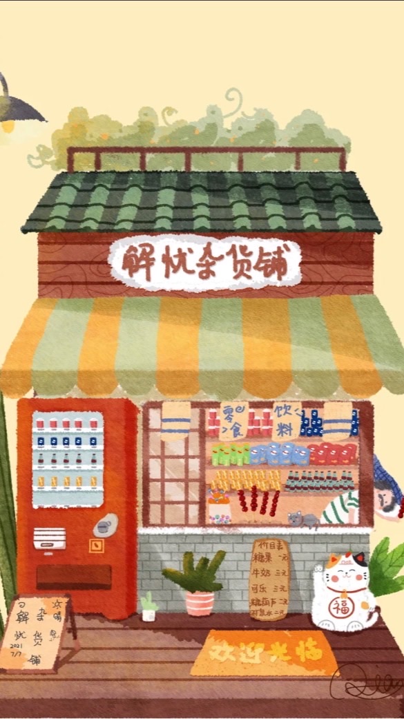 開南解憂雜貨鋪