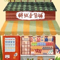 開南解憂雜貨鋪