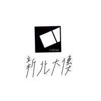 新北大傳CSI新生群