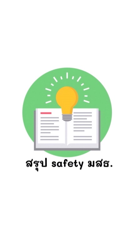 สรุป safety มสธ. by NT. OpenChat