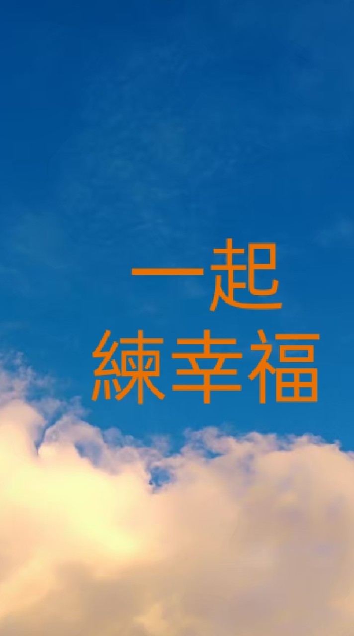 一起練幸福