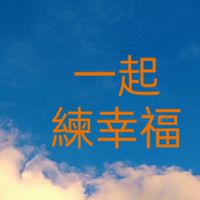 一起練幸福