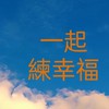 一起練幸福