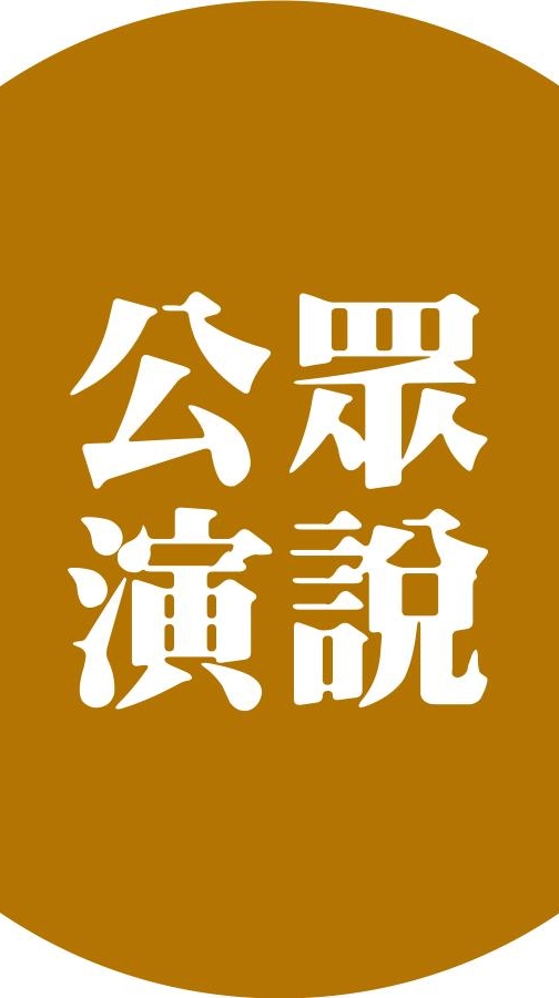 20230311-12公眾演說學員群
