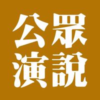 20230311-12公眾演說學員群