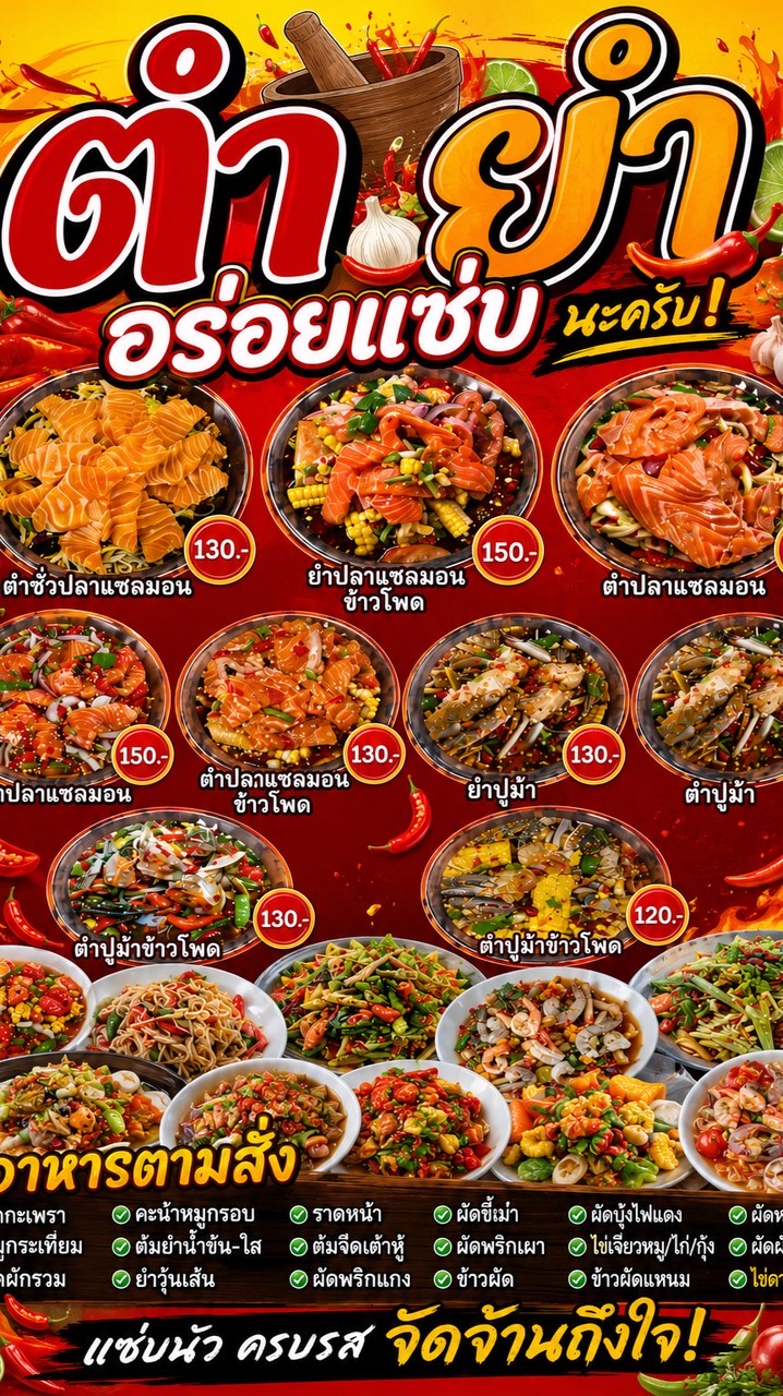 ร้านตำยำ&ขนมจีนน้ำยาแซ่บ(อาหารตามสั่ง)