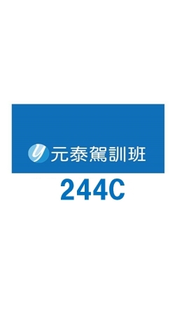 元泰駕訓244C