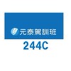 元泰駕訓244C