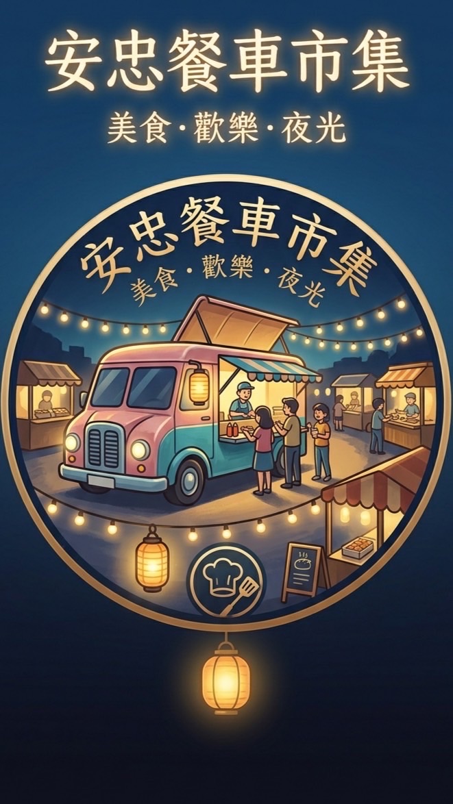 安忠餐車市集