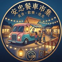 安忠餐車市集