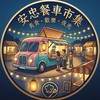 安忠餐車市集