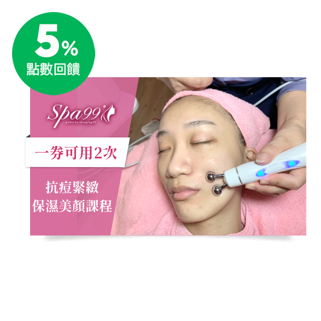 Spa99精選課程內容：(單次課程約90分鐘,一券可用2次) 迎賓花茶→專業皮膚諮詢→深層清爽卸妝洗臉→超淨透代謝去角質→臉部穴位按摩SPA→專業手工淨化毛孔粉刺痘痘→冰鎮舒緩淨膚導入(客製化美顏淡化