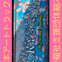 一般福祉支援団体全国トラック革命団体CRYSTAL総本部