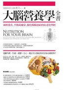 大腦營養學全書:減輕發炎、平衡荷爾蒙、優化腸腦連結的抗老化聖經