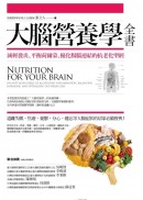 大腦營養學全書:減輕發炎、平衡荷爾蒙、優化腸腦連結的抗老化聖經