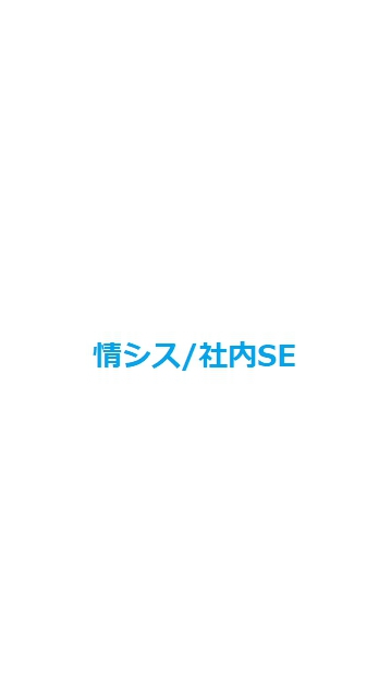 ENGIMEET〜情シス/社内SE交流グループ〜（プログラマ、プログラミング）