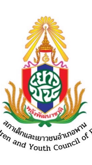 สภาเด็กและเยาวชนอำเภอพาน