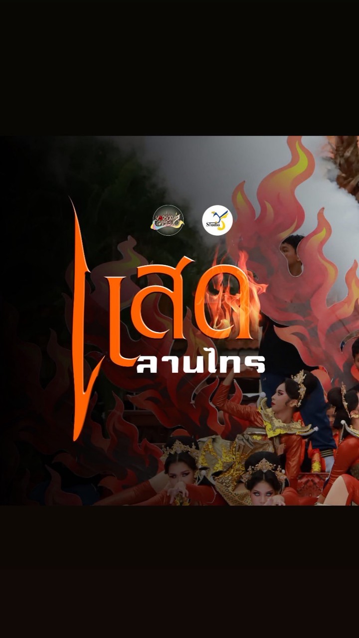 แสดลานไทร69