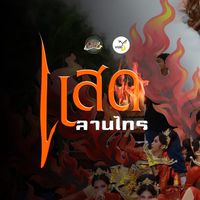 แสดลานไทร69