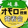 オモロー授業発表会in岐阜