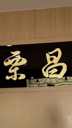 栗昌股份有限公司