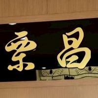 栗昌股份有限公司