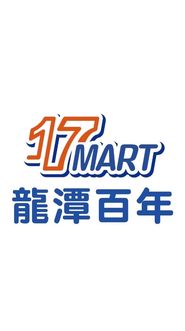 龍潭百年17Mart一起買起來