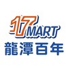 龍潭百年17Mart一起買起來