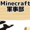 Minecraft軍事部/マイクラMOD