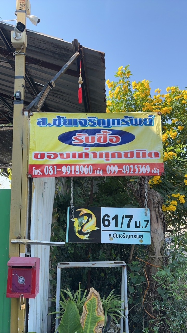 ร้านส.ชัยเจริญทรัพย์รับซื้อของเก่า🛠️