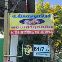 ร้านส.ชัยเจริญทรัพย์รับซื้อของเก่า🛠️