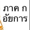 ติวสอบกันเอง ภาค ก อัยการ(ธุรการ/นักจัด)
