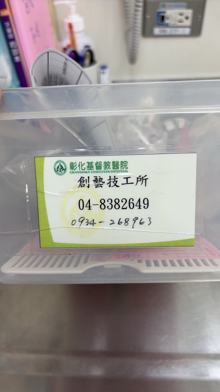 彰基➡️創藝牙體技術所