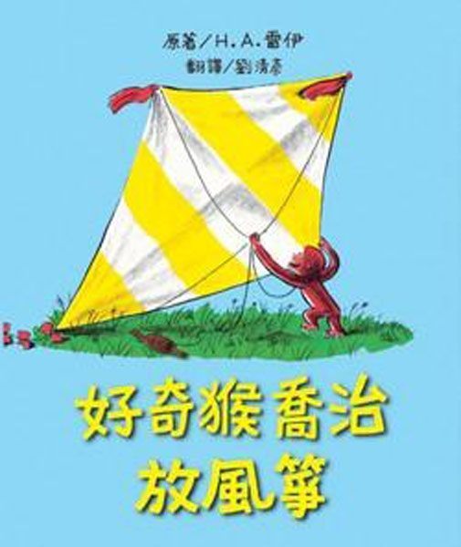 書立得-好奇猴喬治放風箏