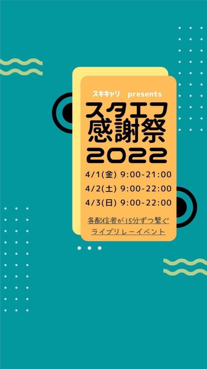 OpenChat スタエフ感謝祭2022参加者グループ