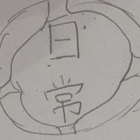 日常組ファン！語り合おうぜ！
