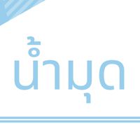 บ้านน้ำมุด รวมทุกคุ้ม