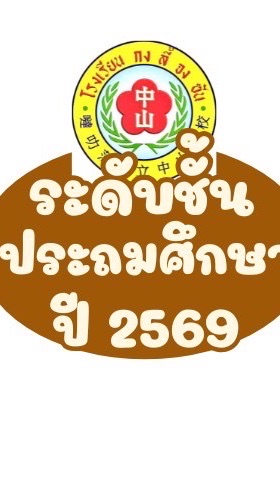 นักเรียนใหม่ประถม ปี 2569