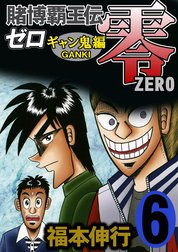 賭博覇王伝　零　ギャン鬼編