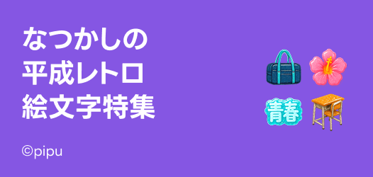 平成レトロ絵文字特集