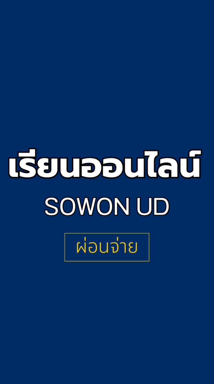 เรียนออนไลน์ SOWON UD (ผ่อนจ่าย)